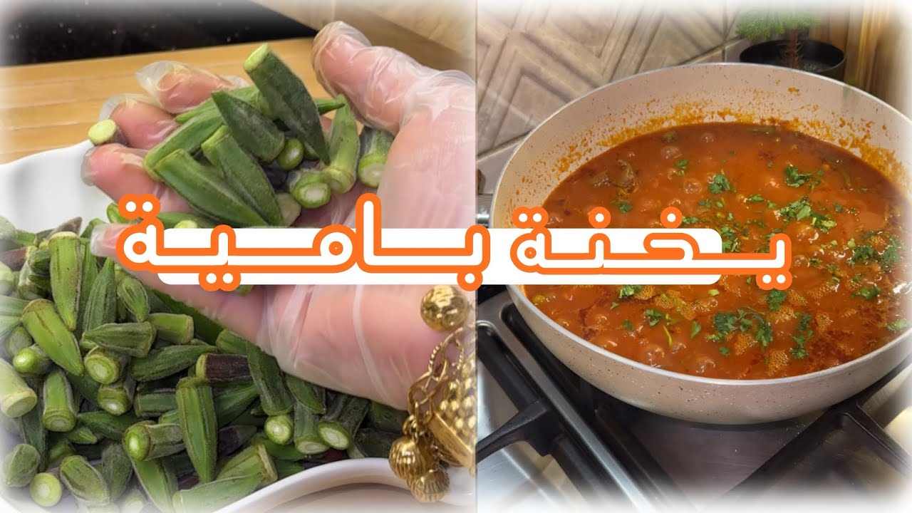 يخنة بامية مع لحمة راس العصفور 🌸