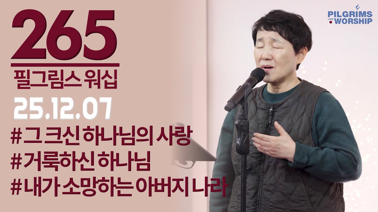[265] 필그림스 워십 & 강성혜 전도사ㅣ2025.12.07