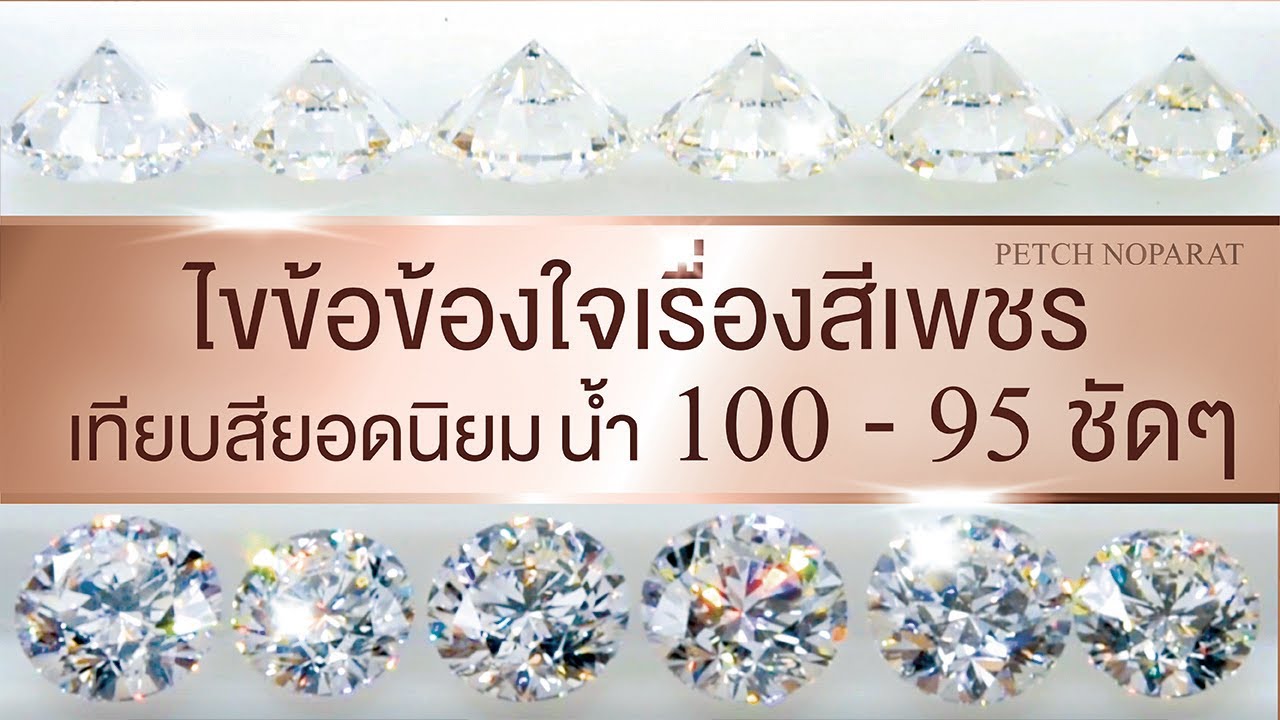 สอนดูเพชร - ไขข้อข้องใจเรื่อง 
