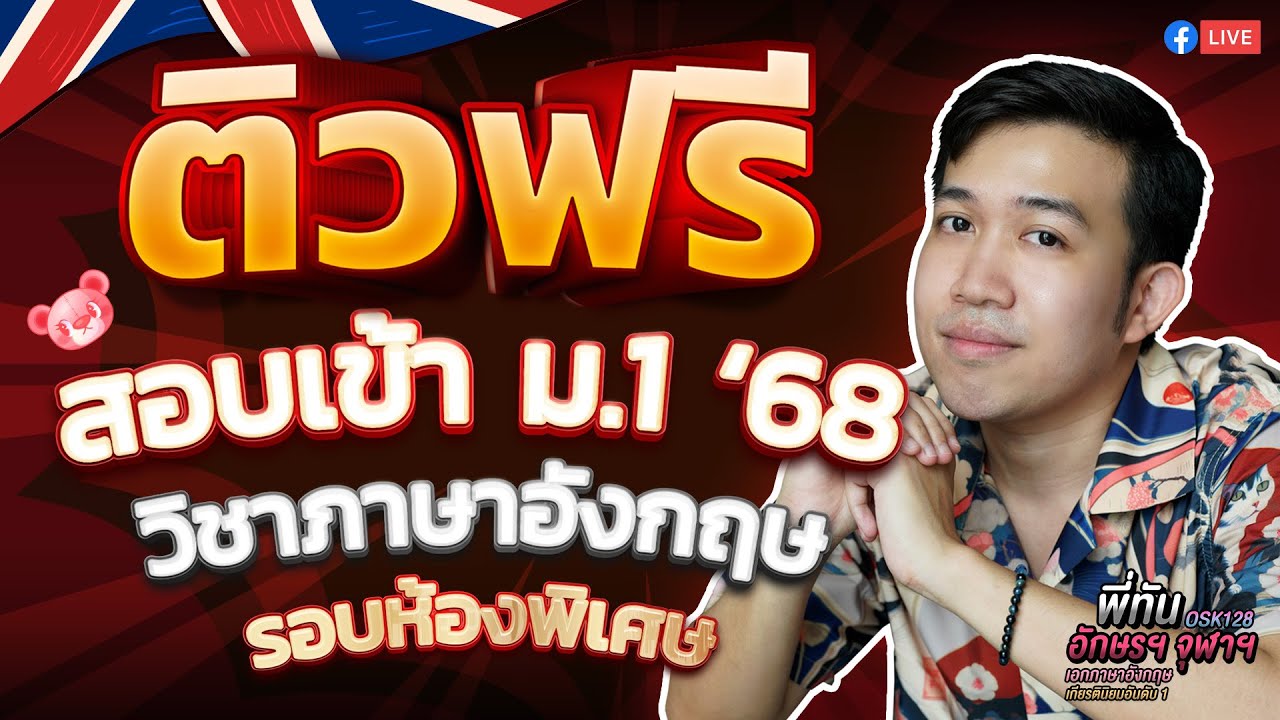 ติวฟรี วิชาภาษาอังกฤษ สอบเข้า ม.1 (รอบห้องพิเศษ) ปี 68 l ครูพี่ทัน