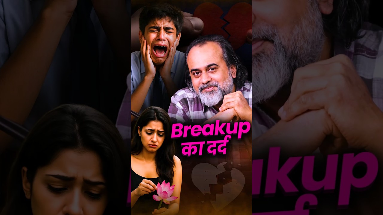 Breakup का दर्द || आचार्य प्रशांत
