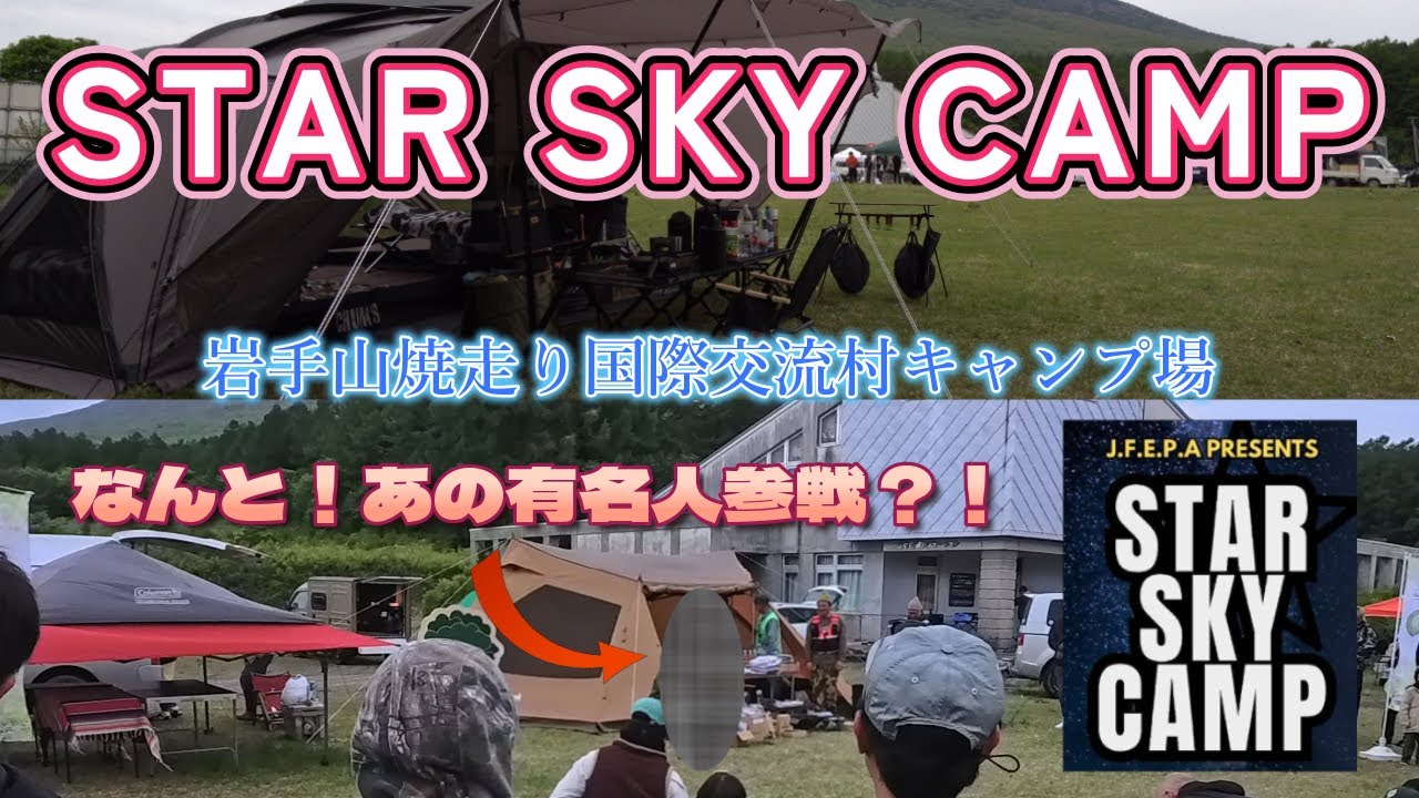 あの有名人が?!スタースカイキャンプというキャンプイベントに行ってきました!!