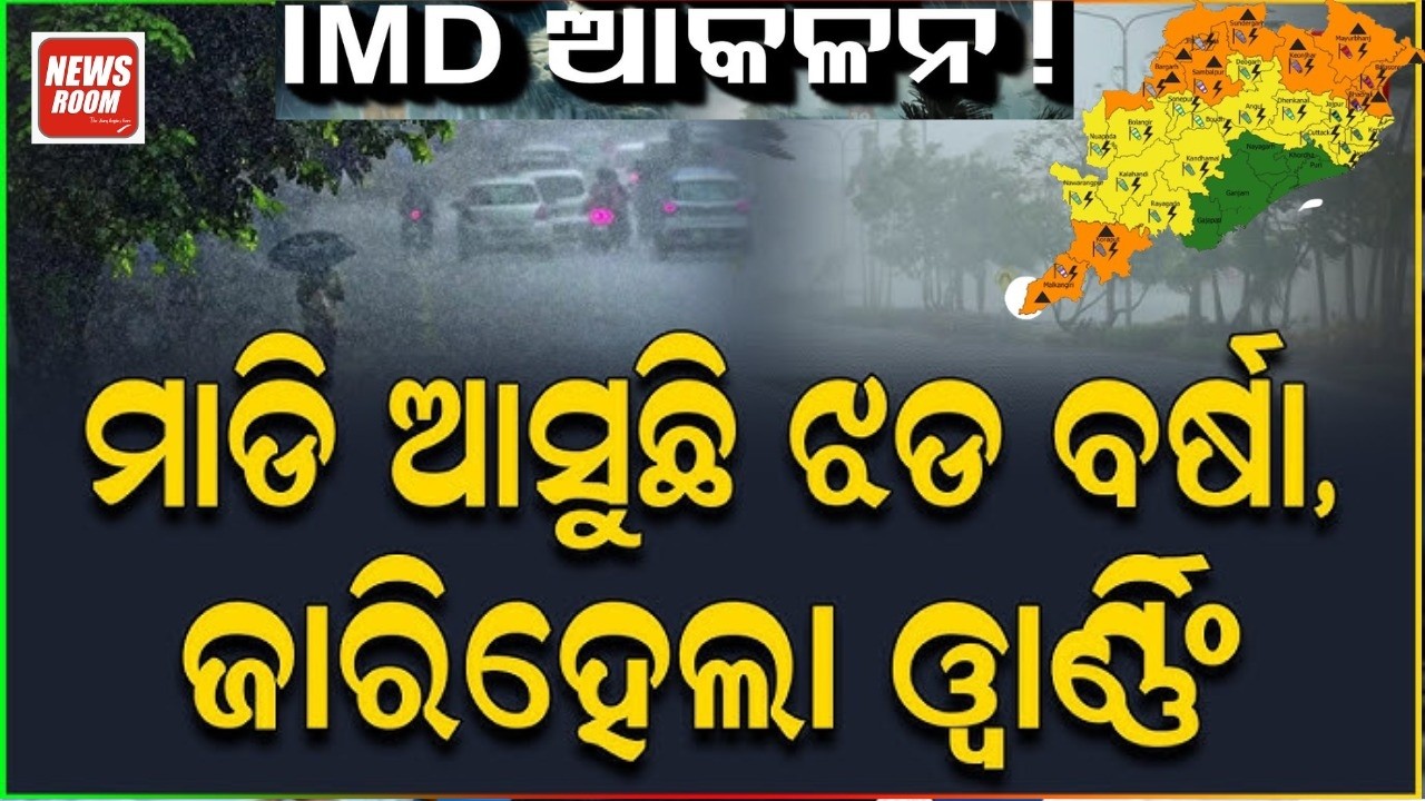 ମାଡି ଆସୁଛି ଝଡ ବର୍ଷା, ଜାରି ହେଲା ୱାର୍ଣ୍ଣିଙ୍ଗ  |Weather News |Weather Update | Hailstrom |Odia News