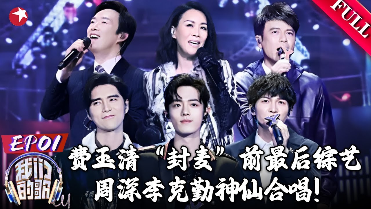 费玉清“封麦”前最后综艺,周深李克勤神仙合唱张国荣金曲《追》｜#我们的歌第一集｜FULL｜#周深｜#费玉清｜#那英｜#李克勤｜#张国荣
