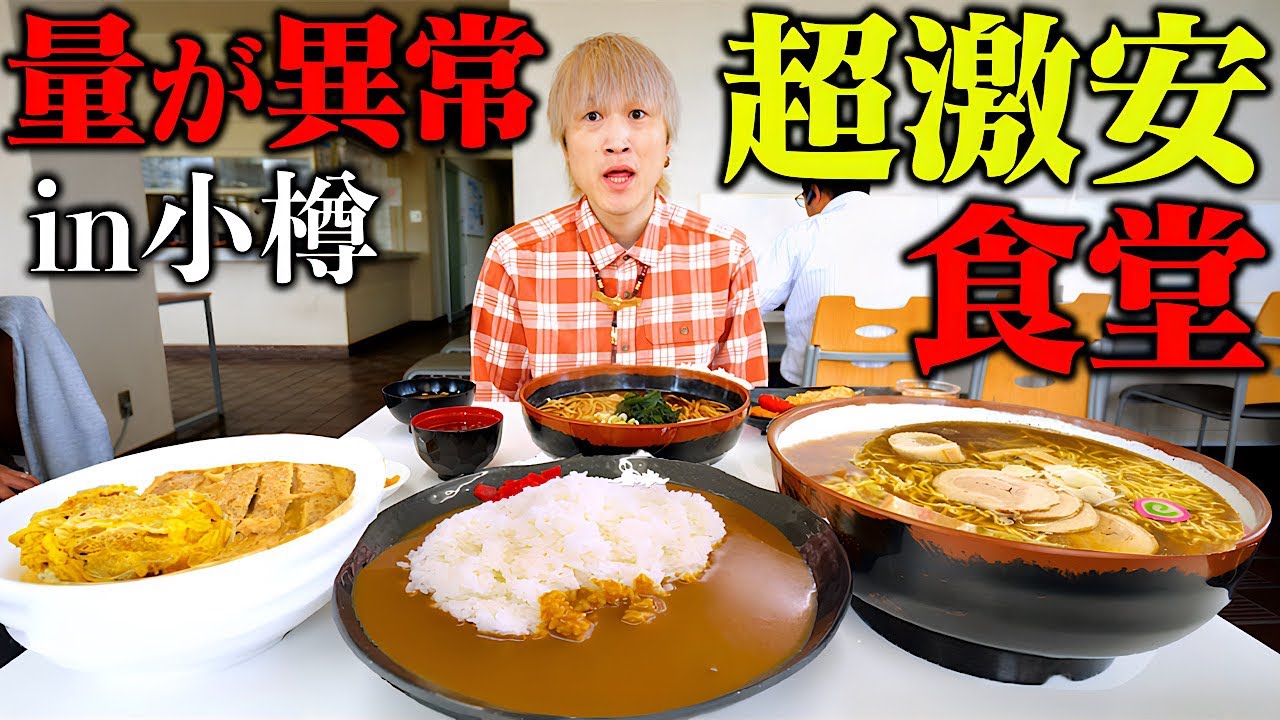 【大食い】小樽市の地元民に愛される激安食堂で大盛り頼んだらとんでもない量が出てきた…。【ぞうさんパクパク】【北海道】
