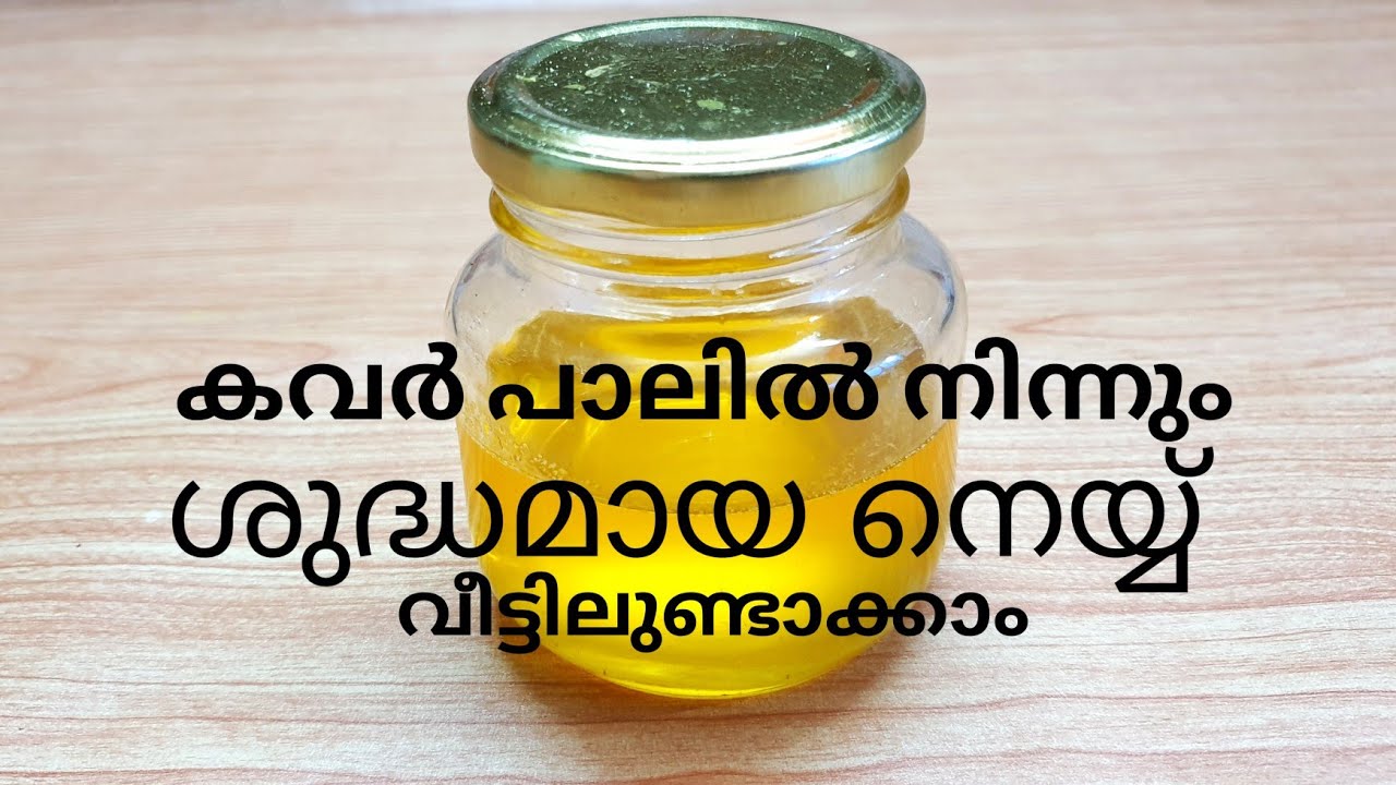 കവർ പാലിൽ നിന്നും ശുദ്ധമായ നെയ്യ് വീട്ടിലുണ്ടാക്കാം //  How to make GHEE from packet milk