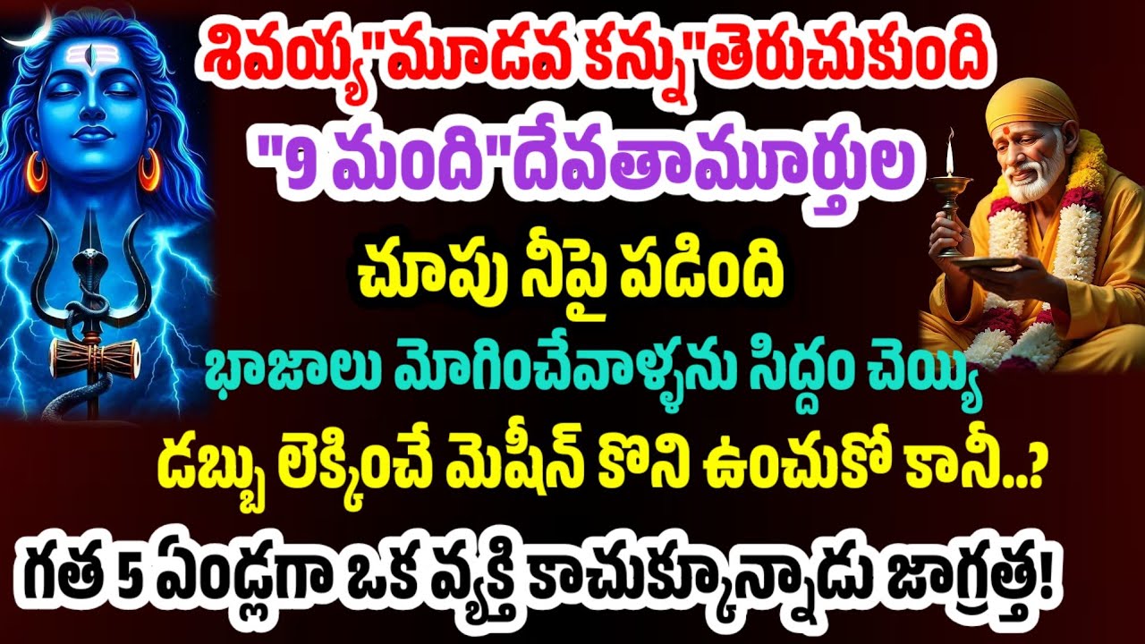శివయ్య మూడవ కన్ను తెరుచుకుంది 9 మంది దేవతల ఆశీర్వాదం  వల్ల డబ్బు లెక్కించే మెషిన్ కొని ఉంచుకో తల్లీ 