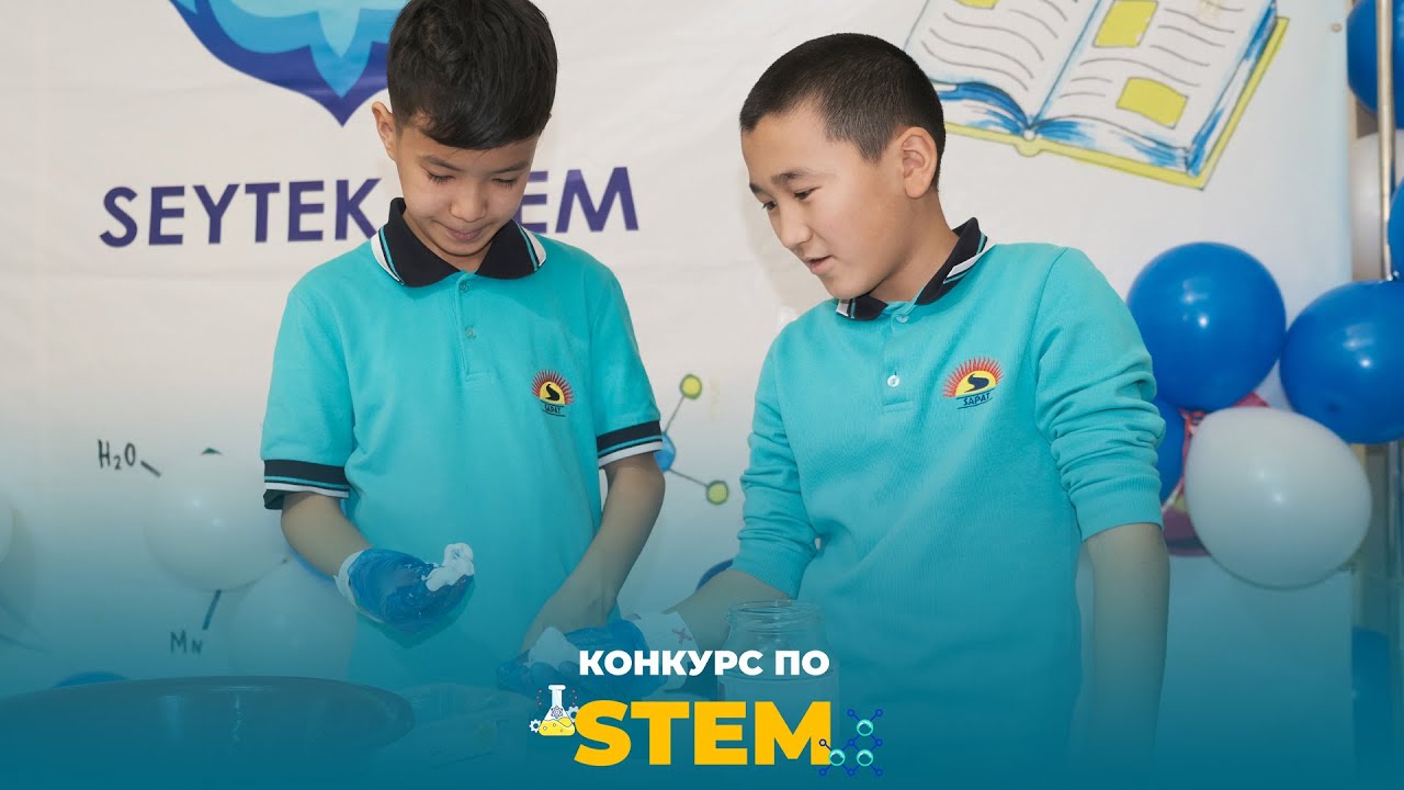 Конкурс по STEM