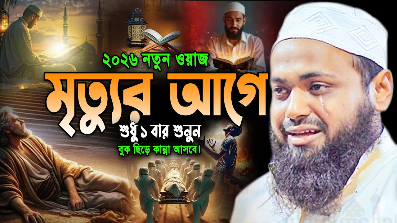 মৃত্যুর আগে ওয়াজটি শুনুন। বুক ছিডে কান্না আসবে। মুফতি আরিফ বিন হাবিব। mufti arif bin habib Waz 2026