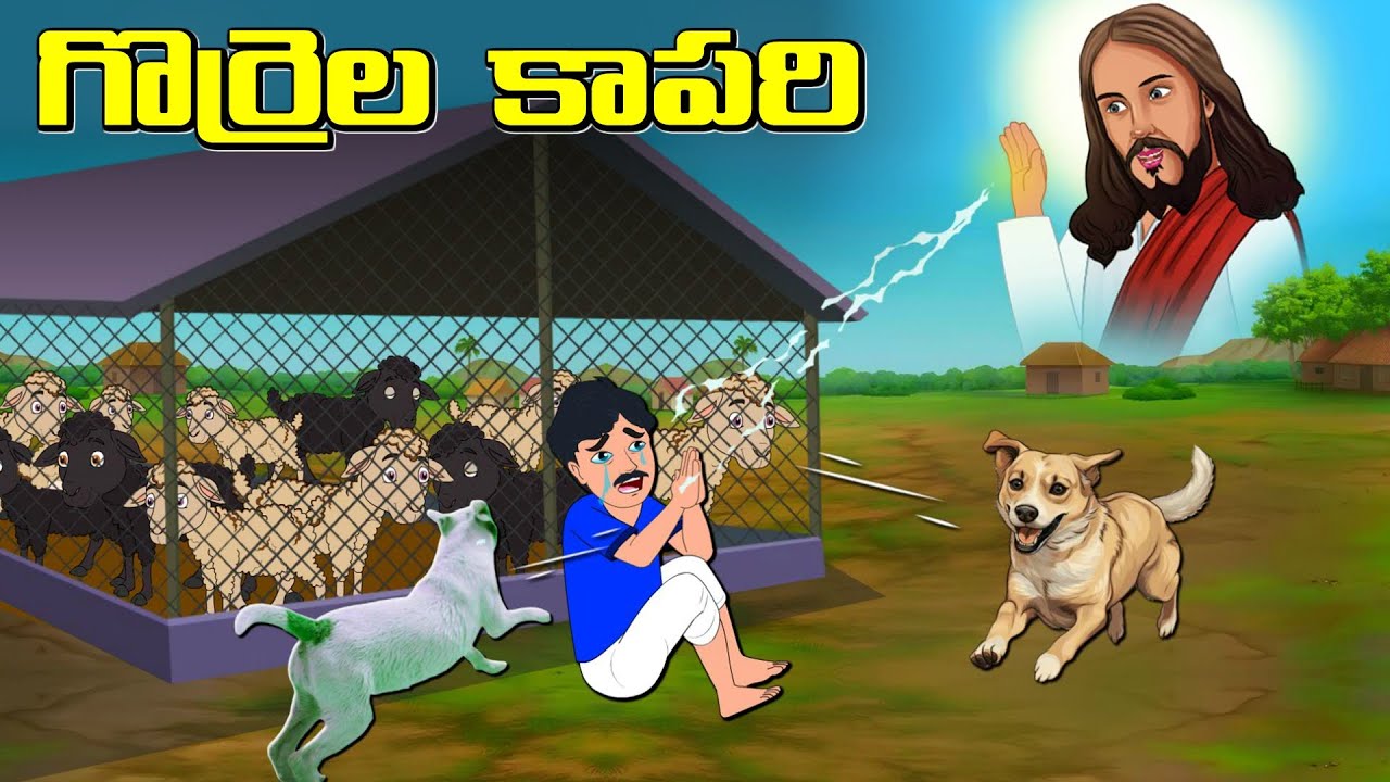 తెలివితక్కువ గొర్రెల కాపరి | Telugu Stories | Telugu Kathalu | Jesus Stories in Telugu | Jesus Krupa