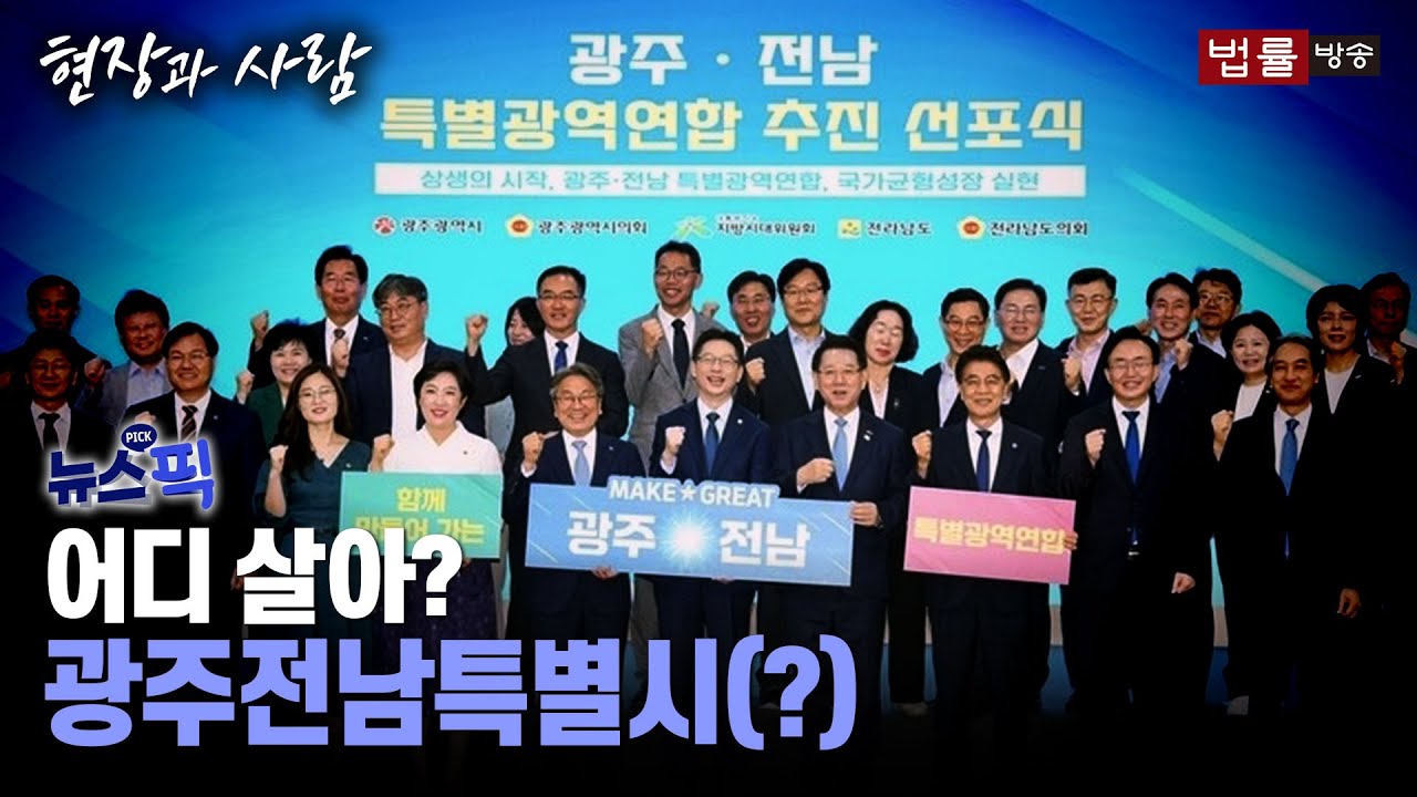 [뉴스픽] 李정부, '행정통합' 고삐... 지방소멸 대응 실효성 있을까