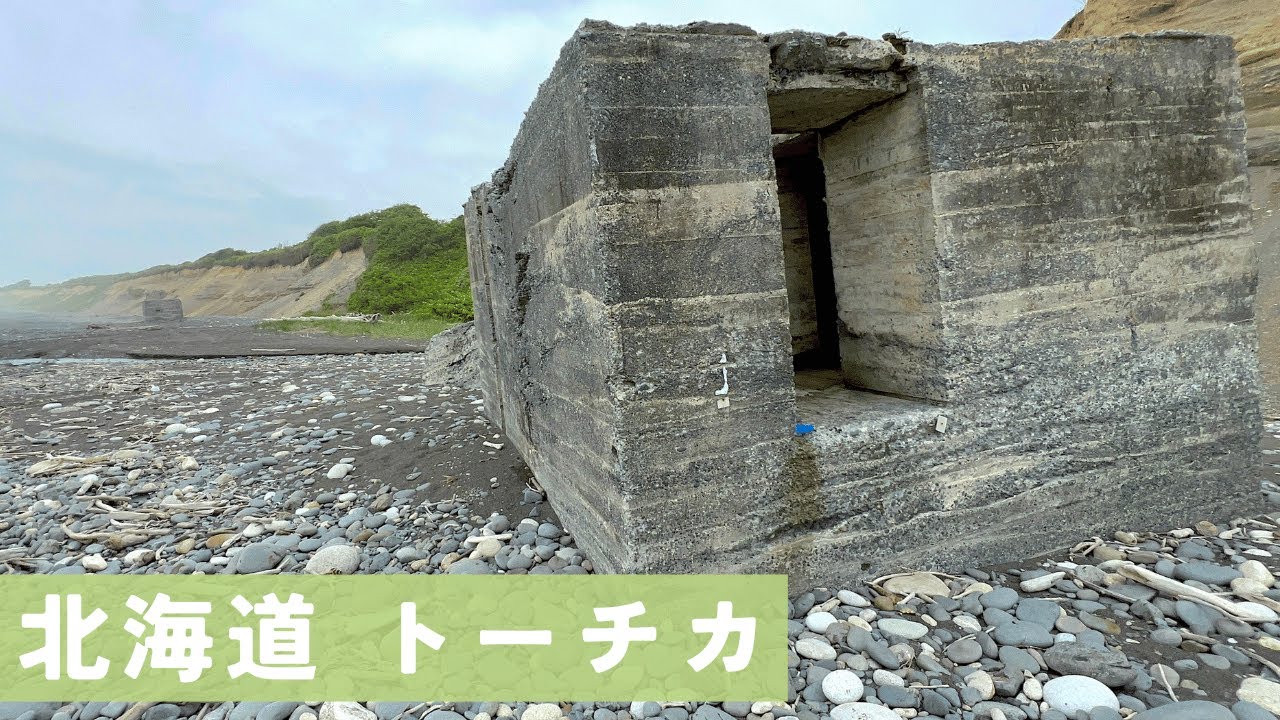 北海道のトーチカ｜戦時中の小型防衛用陣地