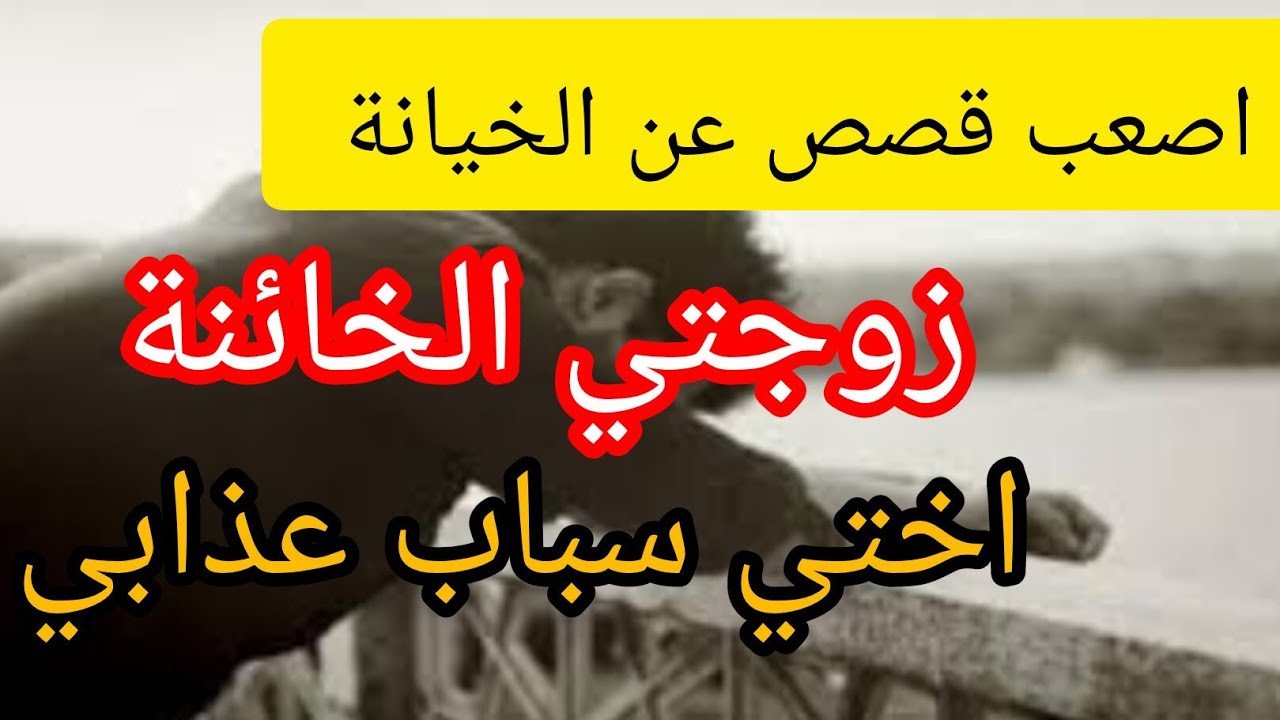 #قصص_واقعية  زوج قصص عن الخيانة ❌ زوجتي الخائنة ❌همي جاني من دمي 🥺