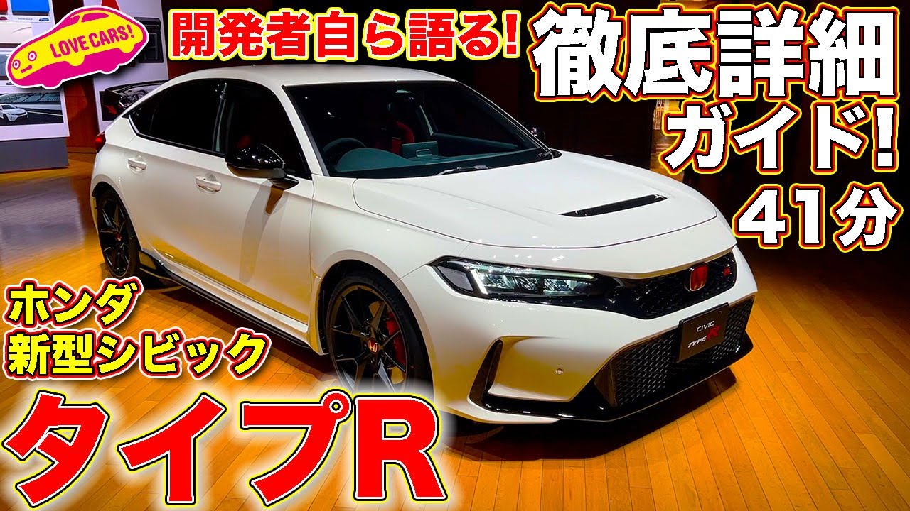 ホンダ 新型シビック タイプR 徹底詳細ガイド！ 圧倒的な進化を始め、内外装や機能を開発者も交え41分の長編でお届け！　【1.5倍速〜2倍速視聴推奨】