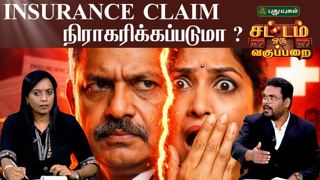 EPI 165 | Insurance Claim நிராகரிக்கப்படுமா ? என்ன செய்ய வேண்டும்? | SOV | சட்டம் ஒரு வகுப்பறை
