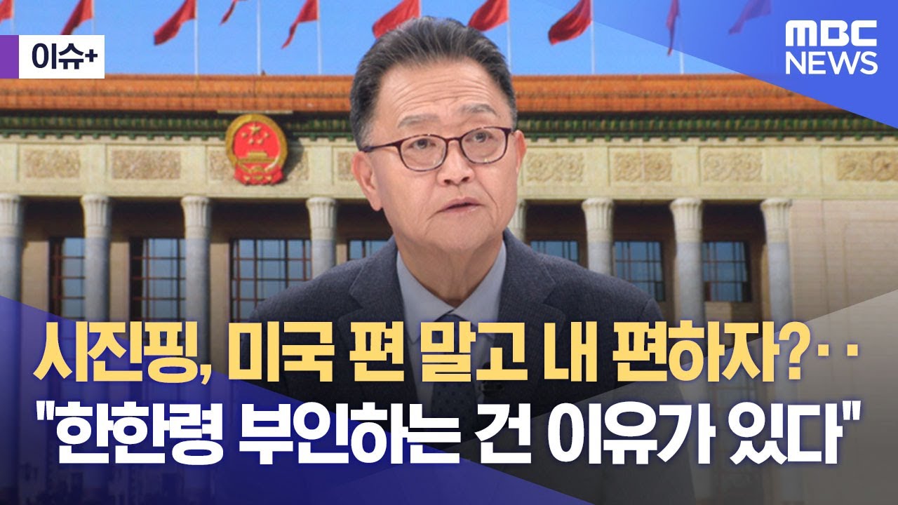 [이슈+] 시진핑, 미국 편 말고 내 편하자?‥