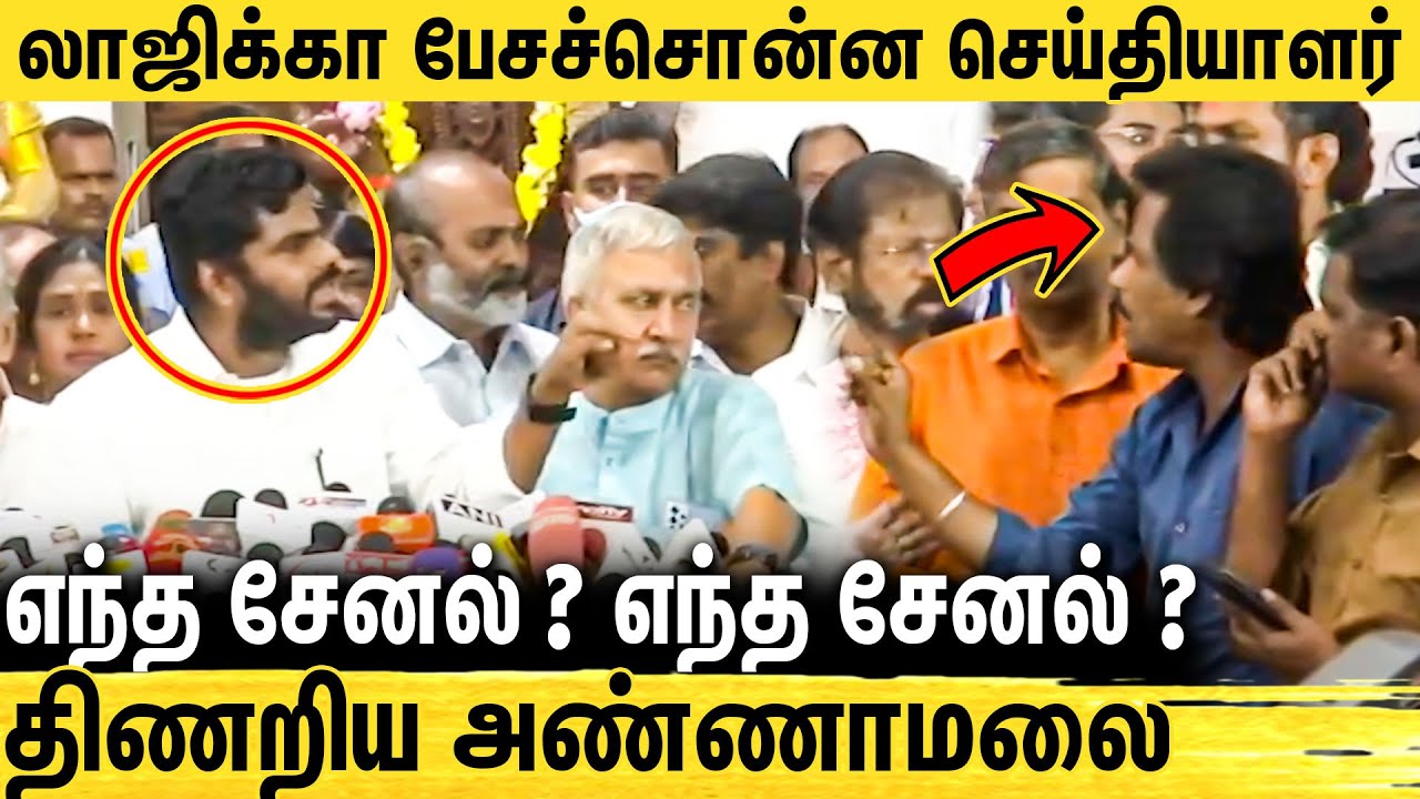 🔴சண்டையான Press Meet | செய்தியாளர்களை மிரட்டும் அண்ணாமலை : Annamalai Angry Pressmeet
