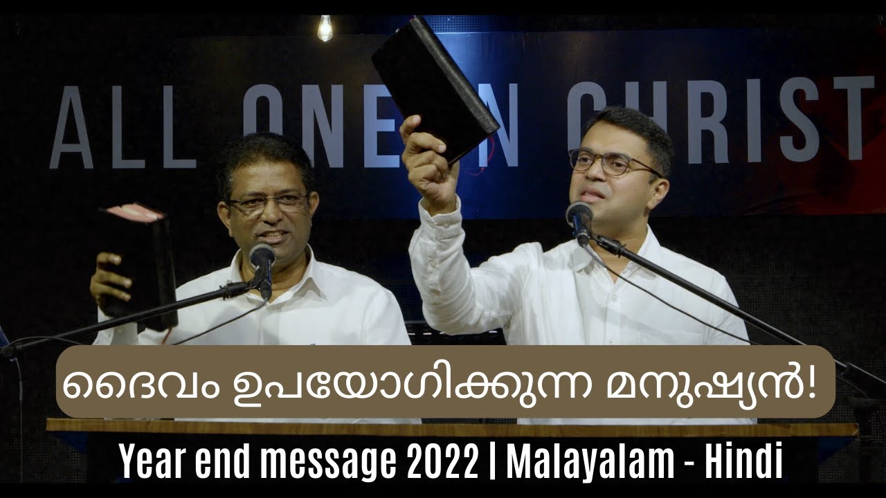 The MAN, GOD uses! | Year End Message 2022 | Malayalam & Hindi | Cherry George Cherian