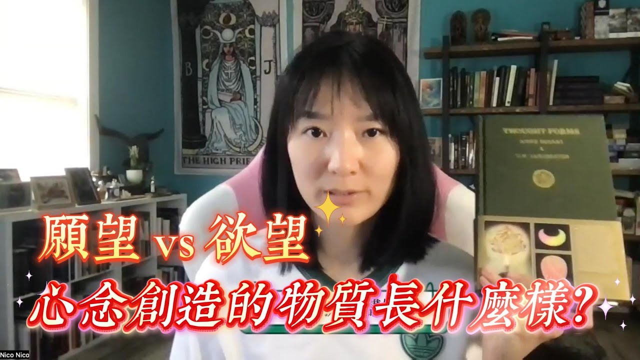 願望與慾望的區別？心念與情緒都會創造相應的精微物質，它們長什麼樣？