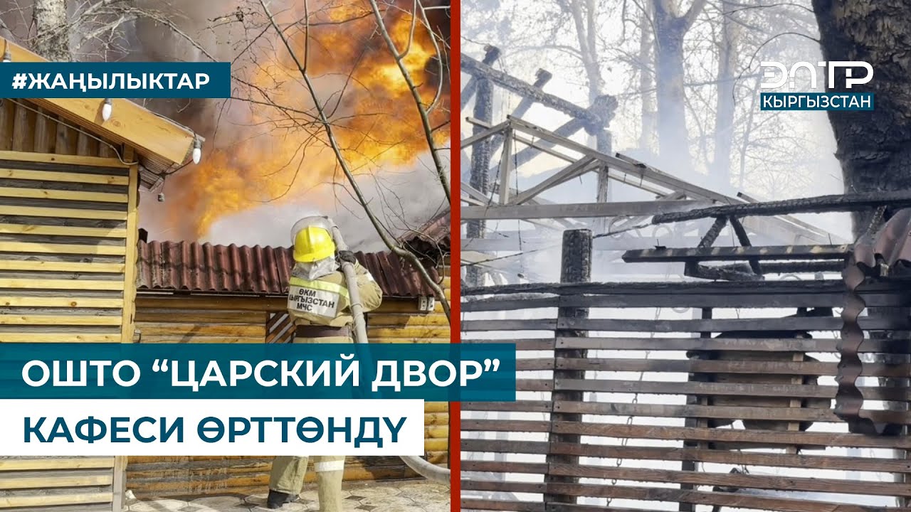 ОШТО “ЦАРСКИЙ ДВОР” КАФЕСИ ӨРТТӨНДҮ