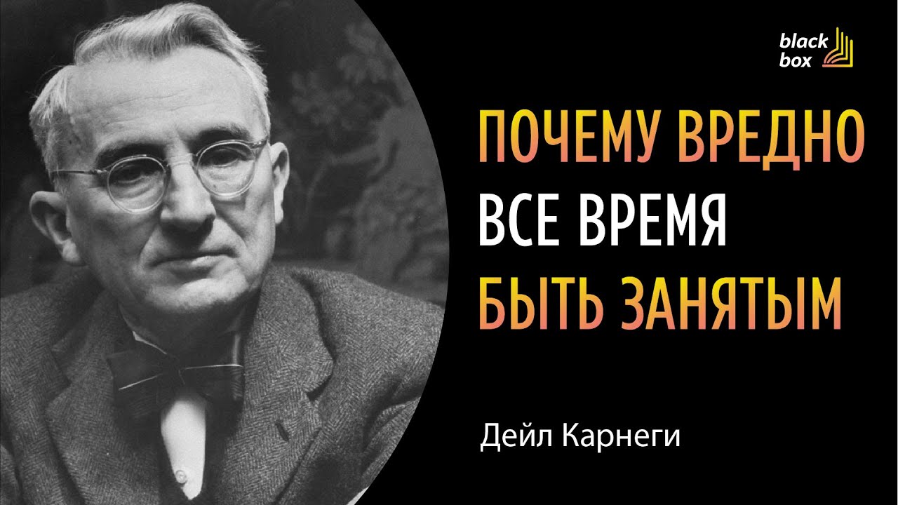 «Почему вредно все время быть занятым»  - Дейл Карнеги.    #аудиокнига