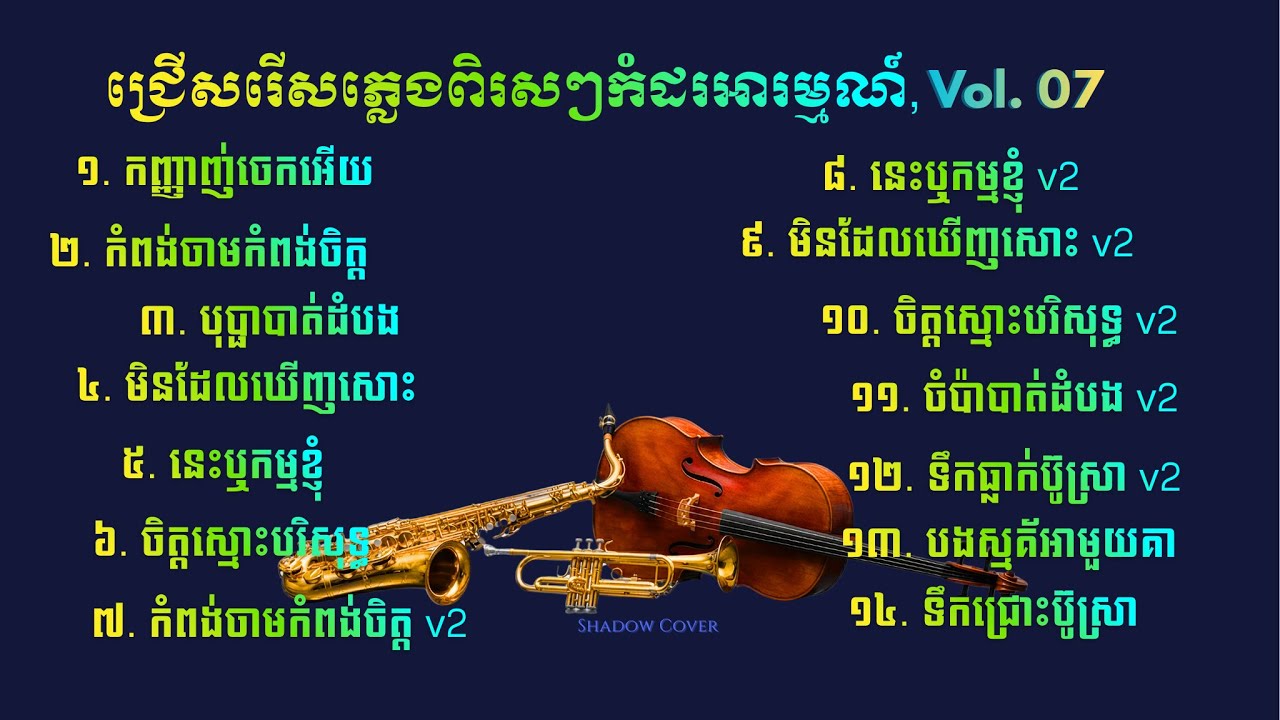 💖បទភ្លេងពិរសៗកំដរអារម្មណ៍ ពិរោះៗ | Peaceful Khmer Instrumental Relaxing 🎻  Vol. 07 💖
