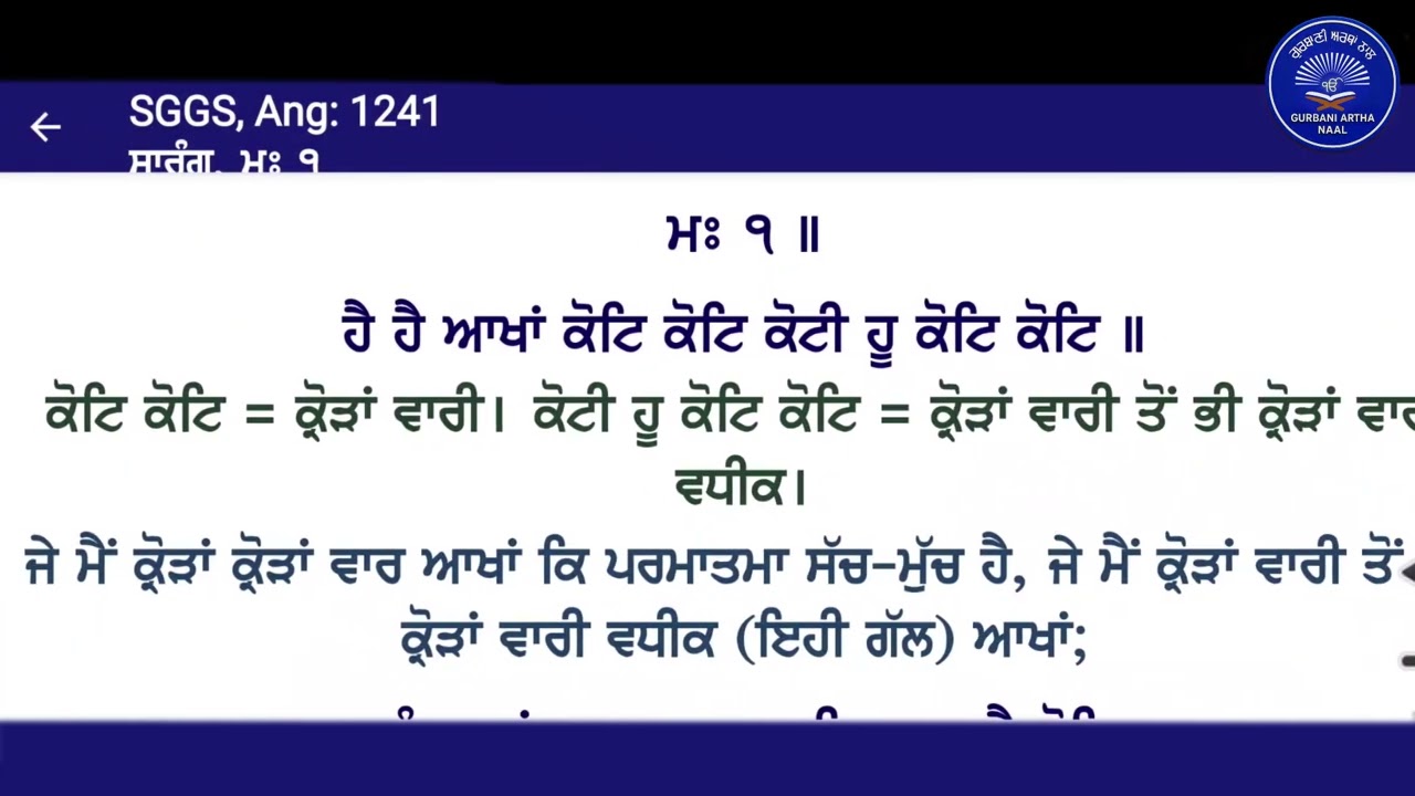 ਗੁਰੂ ਗ੍ਰੰਥ ਸਾਹਿਬ ਜੀ ਅਰਥਾਂ ਨਾਲ ਅੰਕ 1240-1243