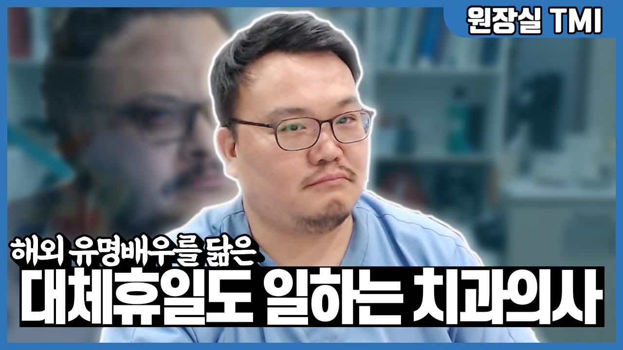 구글에 외국 영화배우를 검색하면 나오는 한국 치과의사가 있습니다.
