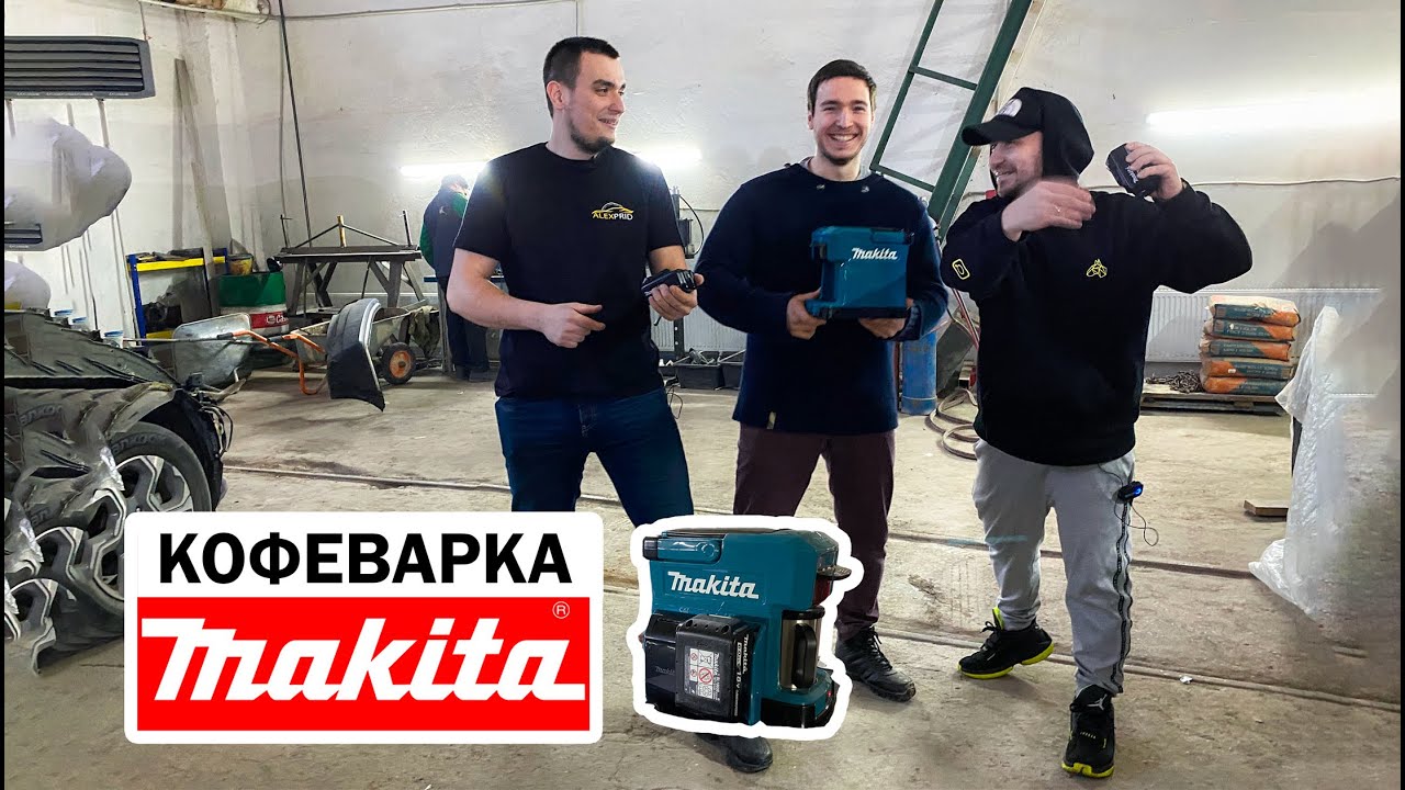 Вся ПРАВДА о Кофеварке MAKITA. Стоит она того или НАС РАЗВЕЛИ на ДЕНЬГИ?