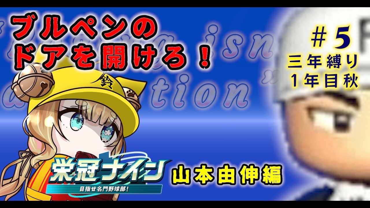 【#パワプロ2025 / 3年縛り！＃5】山本由伸新チーム「ブルペンのドアを開けろ」【#栄冠ナイン  #vtuber  】