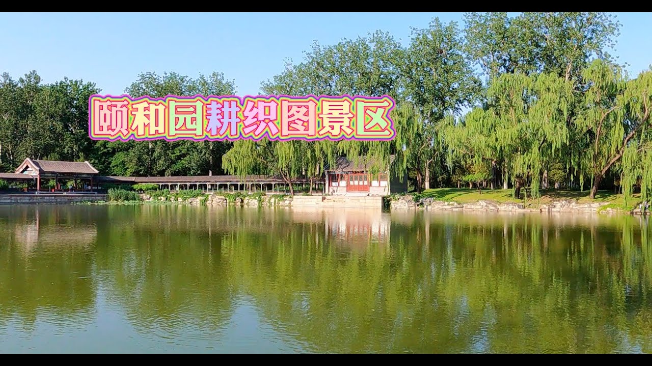 颐和园耕织图景区，男耕女织田园佳境