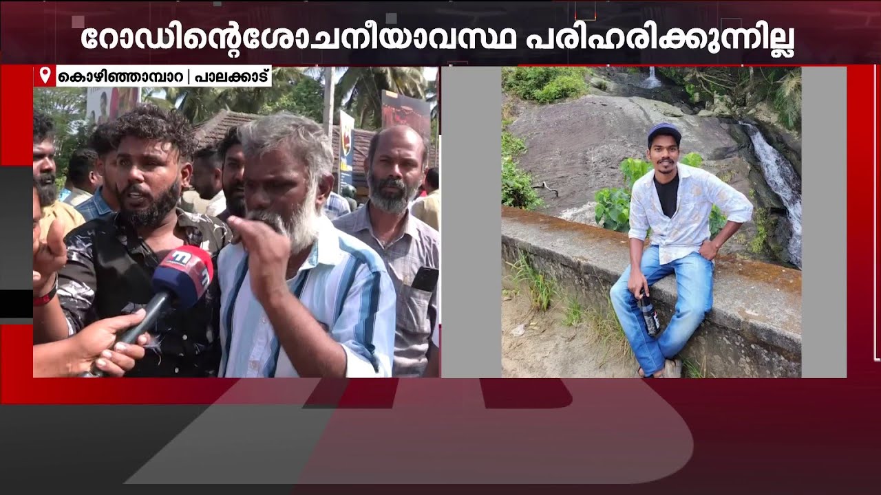 പാലക്കാട്ടെ യുവാവിന്‍റെ അപകട മരണം; പ്രതിഷേധവുമായി നാട്ടുകാർ | Palakkad