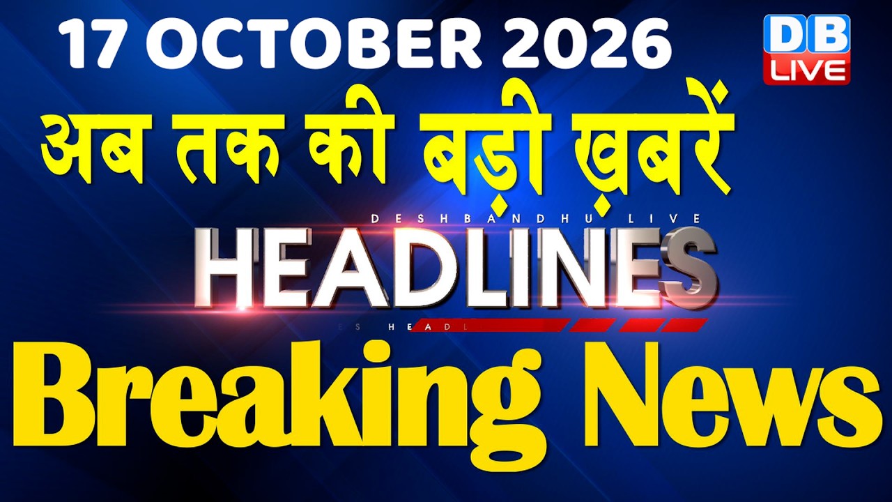 17 October 2026 | अब तक की बड़ी ख़बरें | Top 10 News | Breaking news | Latest news in hindi #dblive