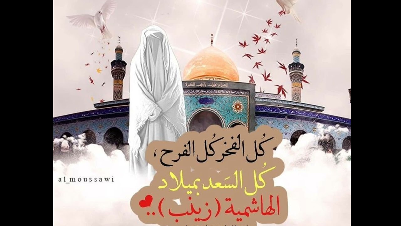 نبارك لكم ولاده السيده زينب عليه السلام 2026