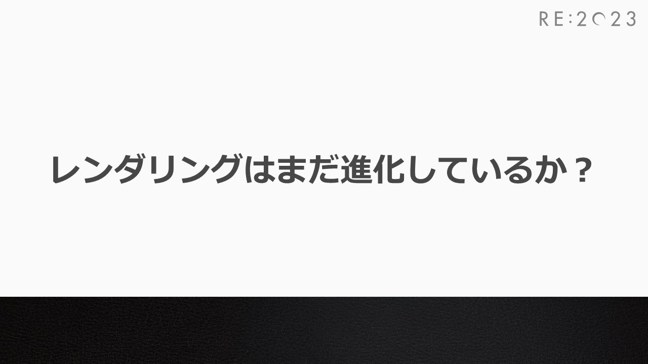 RE:2023 レンダリングはまだ進化しているか？