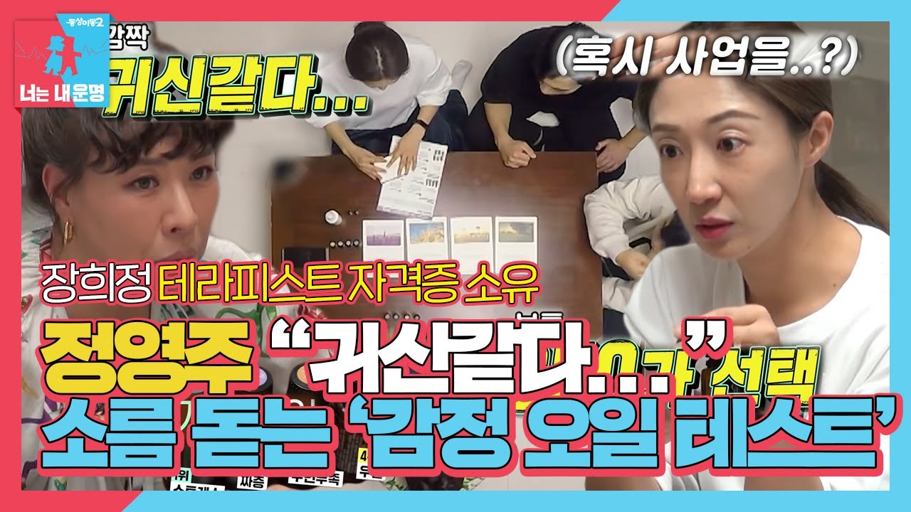 정영주, 장희정 봐주는 감정 ‘아로마’ 오일 테스트에 소름♨ㅣ동상이몽2 - 너는 내 운명(Dong Sang 2)ㅣSBS ENTER.