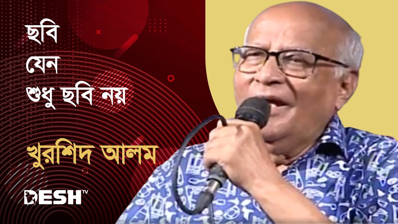 ছবি যেন শুধু ছবি নয় | খুরশিদ আলম | Priyojoner Gaan | Desh TV Music