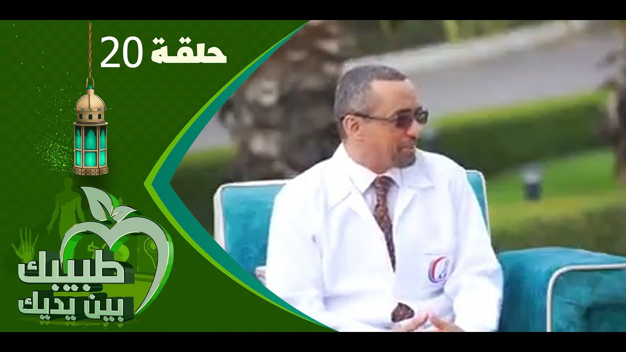 طبيبك بين يديك 2023 | الحلقة العشرين 20 | إرتجاع الحمض المعوي
