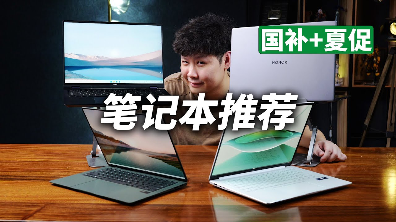 2025夏促轻薄全能本怎么挑？荣耀笔记本电脑盘点加推荐！【翼王】