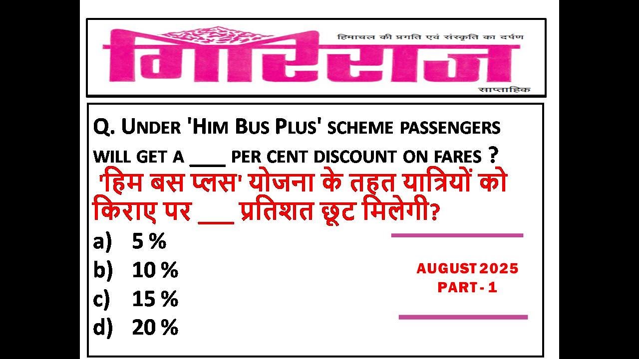 HP GIRIRAJ Current Affairs AUGUST 2025 || HIMACHAL PRADESH AUGUST 2025 CURRENT AFFAIRS