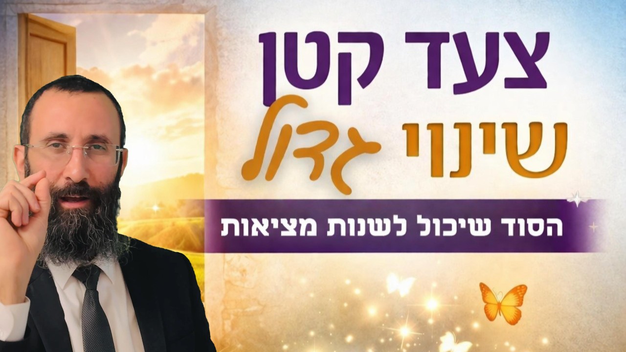 הפעולה הקטנה שיכולה לשנות את החיים | הסוד של חודש ניסן לאור החסידות