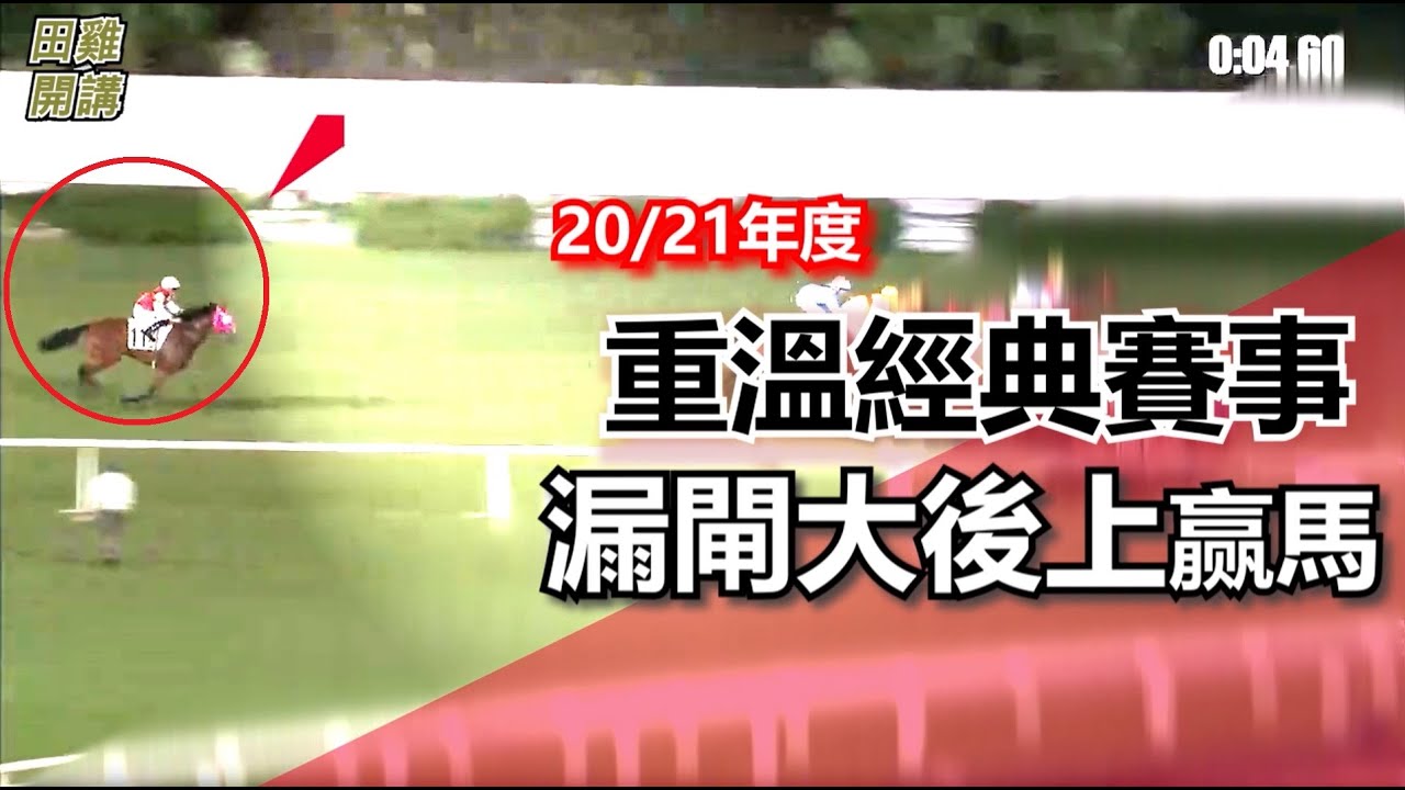 【賽事重溫】漏閘大後上赢馬精彩賽事重溫 唔只巴基之星識後上赢馬|大外一気