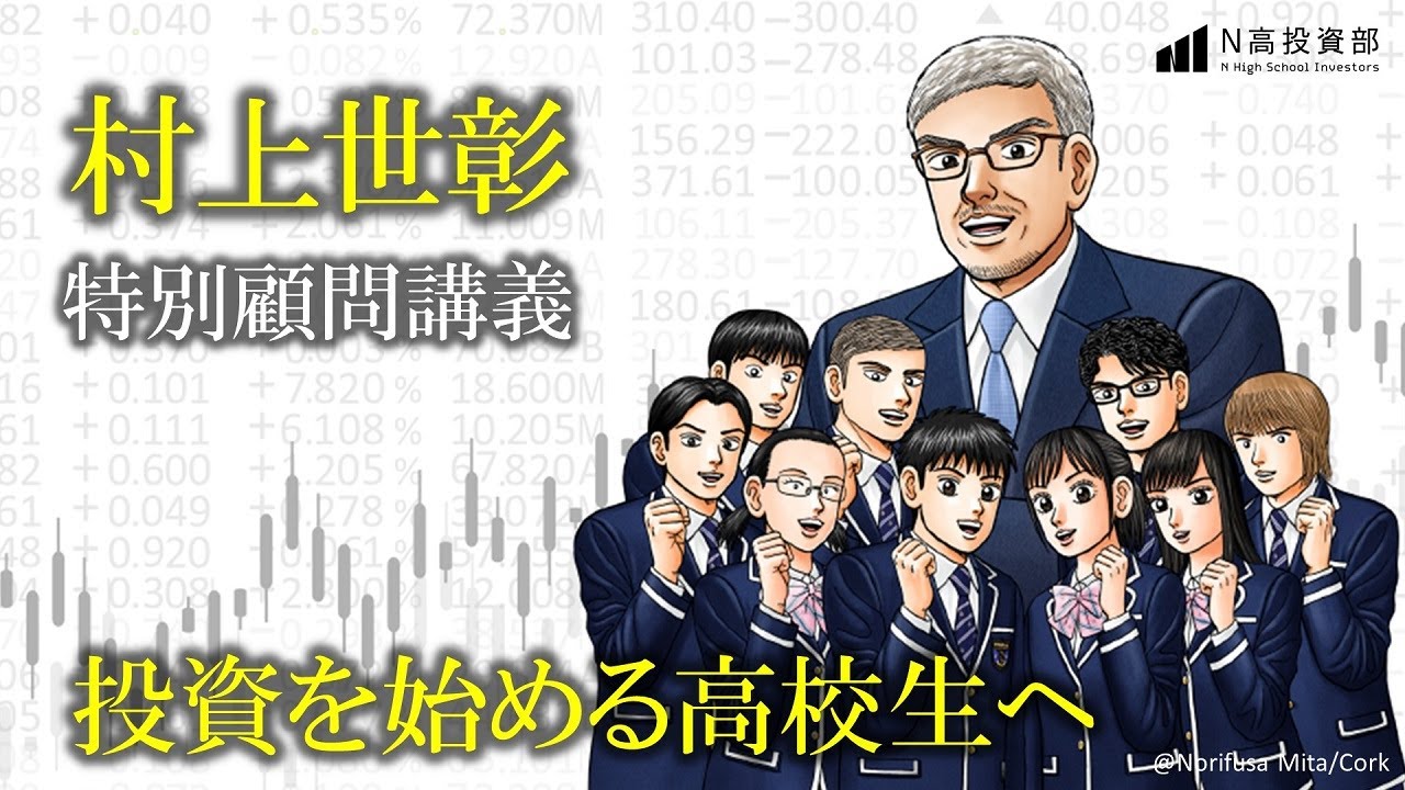 【N/S高 投資部】村上世彰 特別顧問 講義 ～投資を始める高校生へ2020～