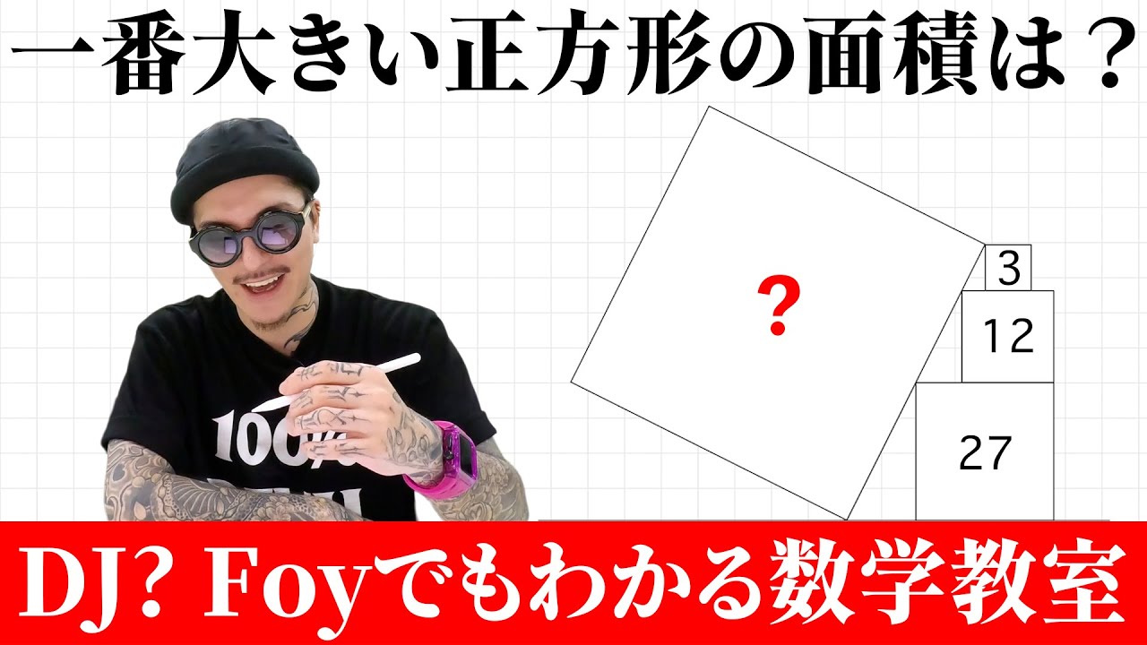 一番大きい正方形の面積は？【ふぉい数学】