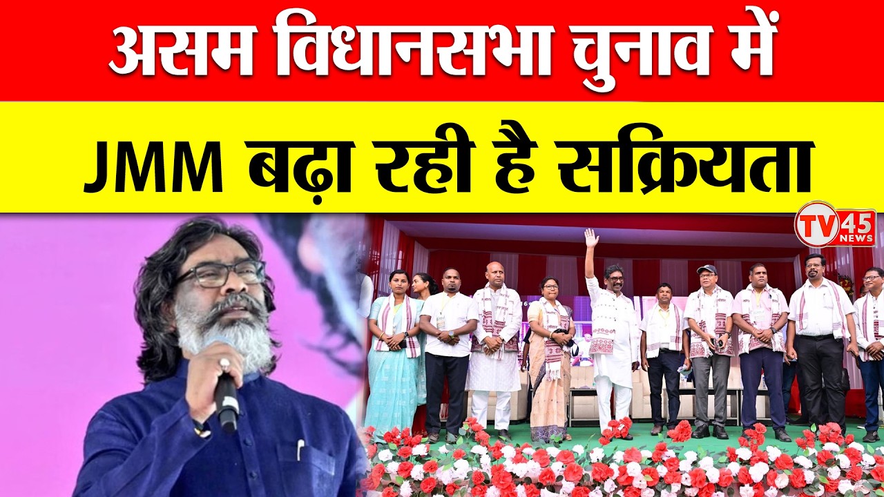 Jharkhand से Assam तक JMM की सक्रियता, CM Hemant Soren तेजपुर में सभा को करेंगे संबोधित | Ranchi