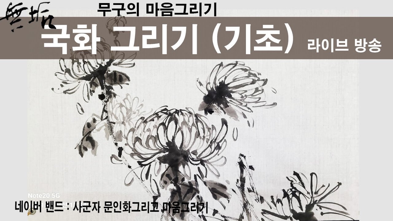 무구의 마음그리기 문인화 국화그리기 기초편