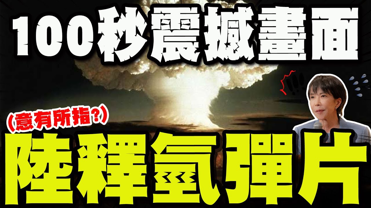 中日緊張之際! 央視無預警釋出100秒毀天滅地畫面! 