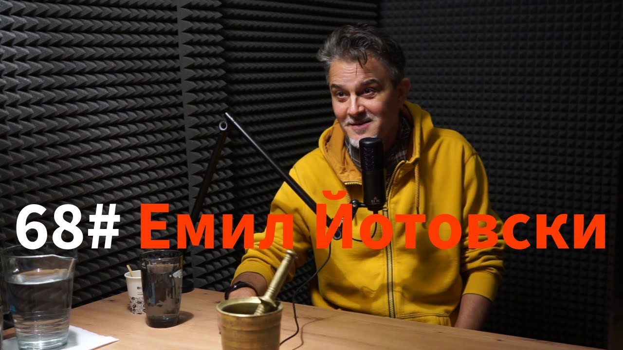 Кажи Речи подкаст: Епизод 68 - Емил Йотовски