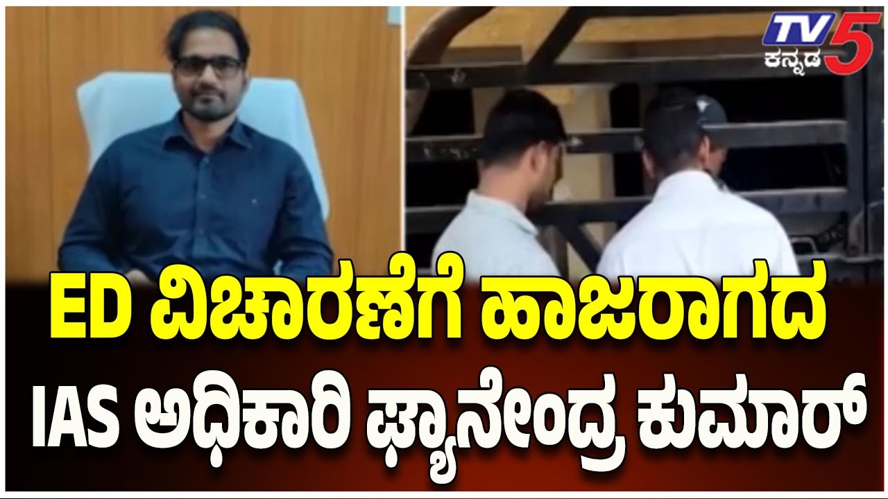 CID Raid at KPSC Office | ED ವಿಚಾರಣೆಗೆ ಹಾಜರಾಗದ IAS ಅಧಿಕಾರಿ ಘ್ಯಾನೇಂದ್ರ ಕುಮಾರ್