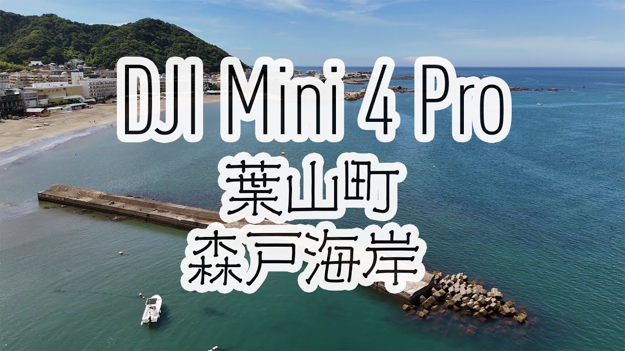 DJI Mini 4 Pro 葉山町 森戸海岸 七桶堤防